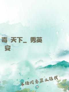 毒斷天下